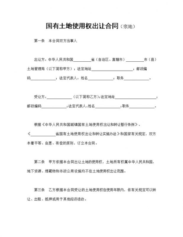 简单通用宗地国有土地使用权出让合同范本Word模板-办公资源网