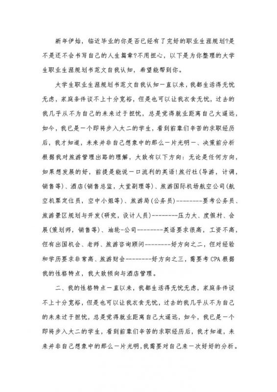 酒店管理专业大学生职业生涯规划书Word模板 (2)-办公资源网