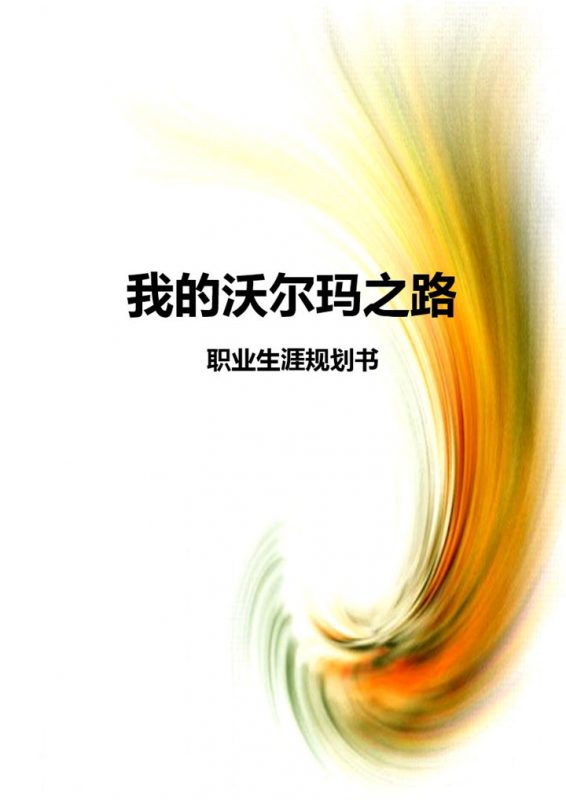 市场营销专业通用的个人职业生涯规划书Word模板-办公资源网