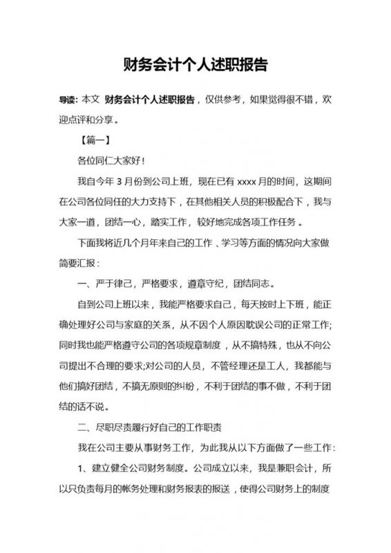 公司企业财务会计个人年终总结述职报告Word模板v-办公资源网