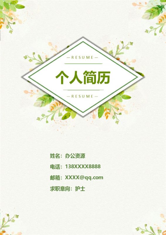 绿色清新大气护士岗位个人求职简历Word模板-办公资源网