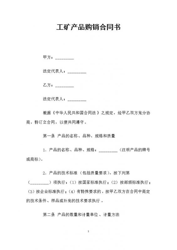 全新整理的完整版工矿产品购销合同书Word模板-办公资源网