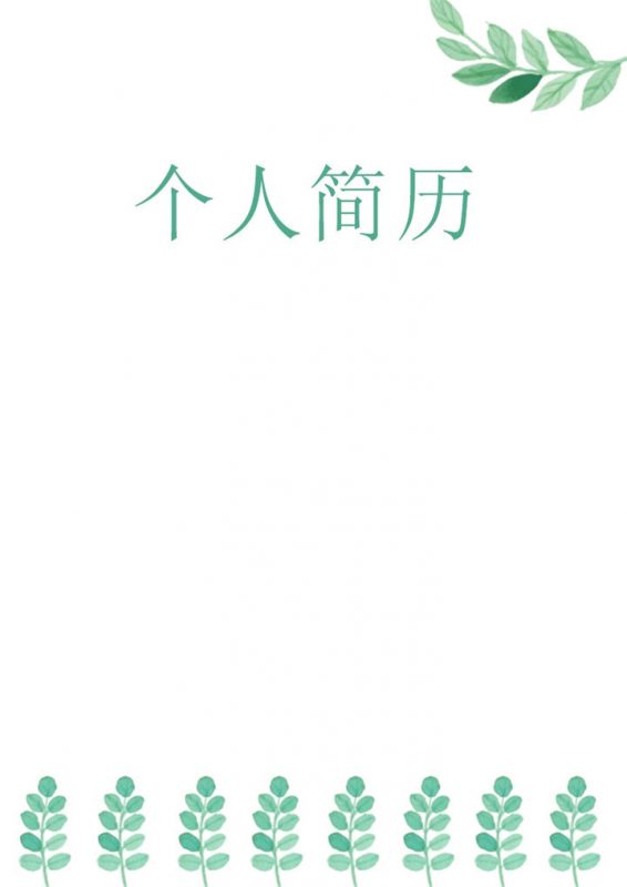 清新绿色时尚市场专员求职简历Word模板-办公资源网