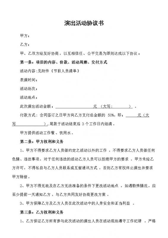 经典版演出活动合同演出活动协议书范本Word模板-办公资源网