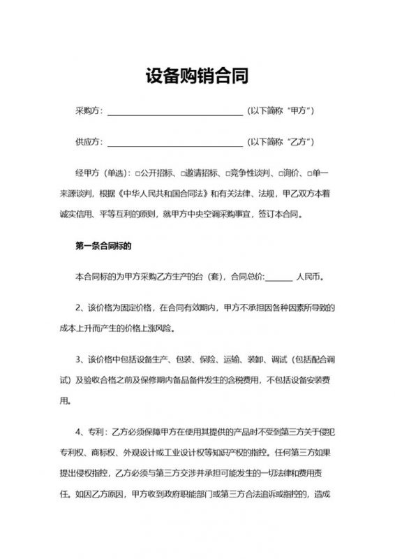 正规通用设备购销合同设备买卖合同范本Word模板-办公资源网