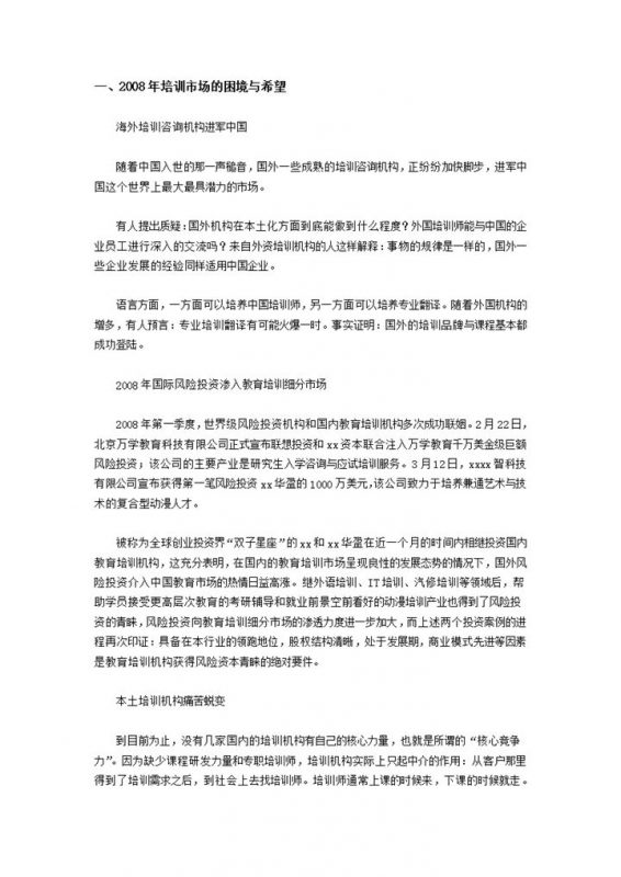 中国教育培训市场调查与发展分析word模板-办公资源网