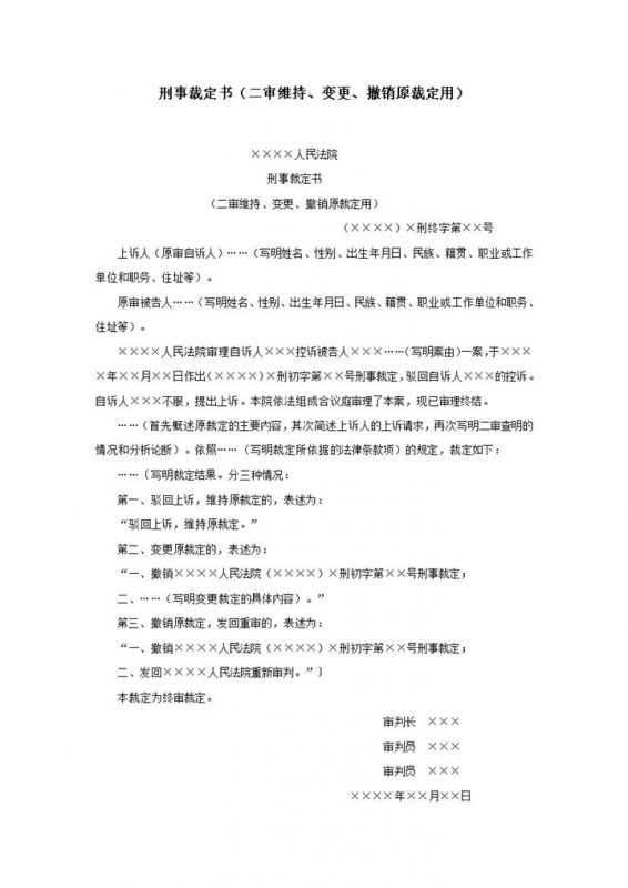 刑事裁定书二审维持变更撤销原裁定用word模板-办公资源网