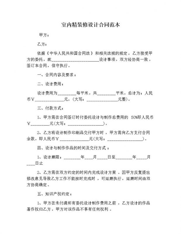 通用室内精装修设计双方义务合同范本word模板-办公资源网