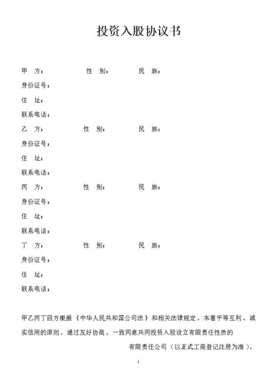 多人共同投资入股合同投资入股协议书范本Word模板-办公资源网