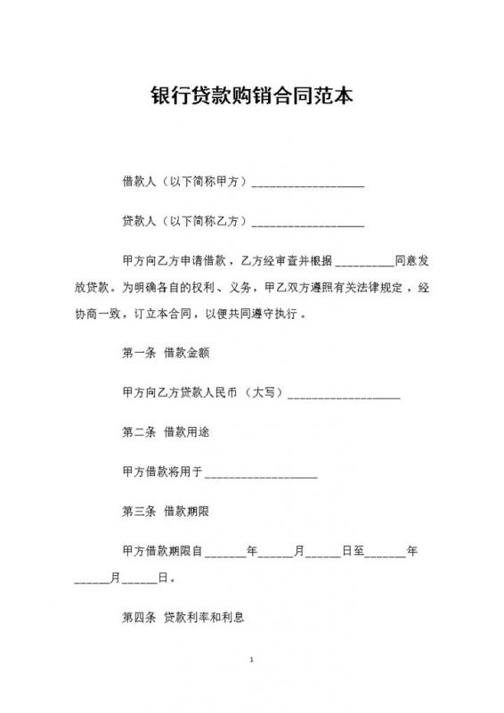 企业个人通用的银行贷款购销合同范本Word模板-办公资源网