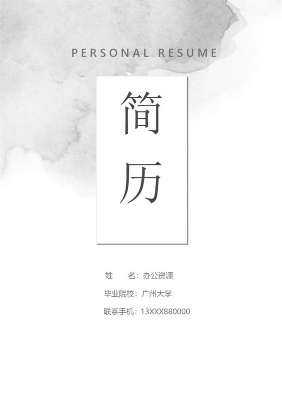 简约通用小学教师个人工作简历Word模板-办公资源网