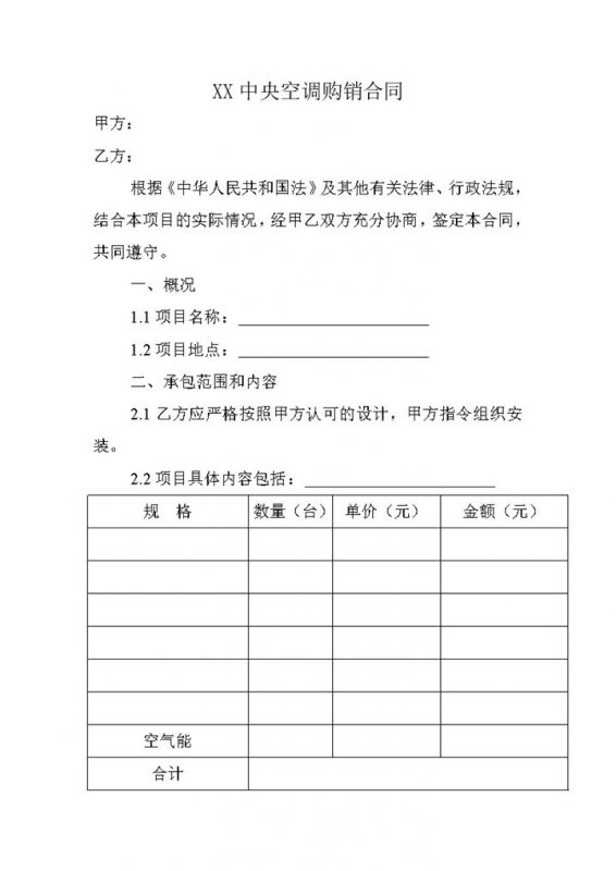 标准实用XX中央空调购销合同范本Word模板-办公资源网
