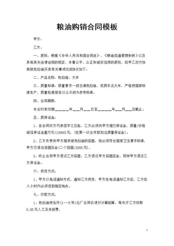 20XX年色拉油大米通用食材购销合同Word模板-办公资源网