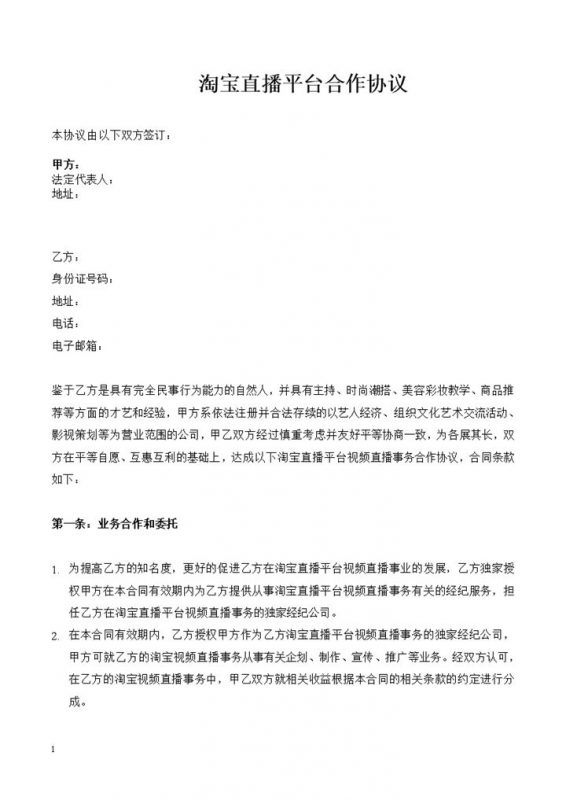 淘宝直播平台合作协议淘宝直播红人经纪合同Word模板-办公资源网
