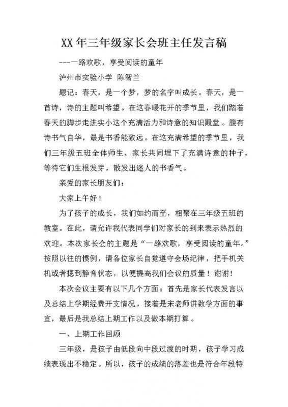 小学三年级家长会班主任发言稿范本Word模板-办公资源网