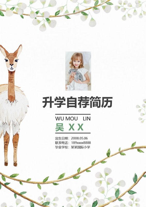 绿色简约小学生小升初自我推荐简历Word模板-办公资源网