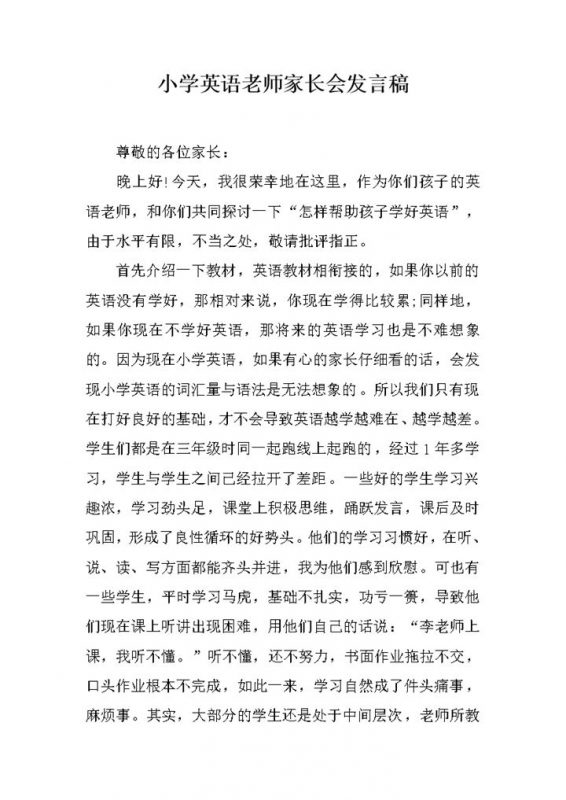 小学英语老师家长会发言稿word模板 (2)-办公资源网