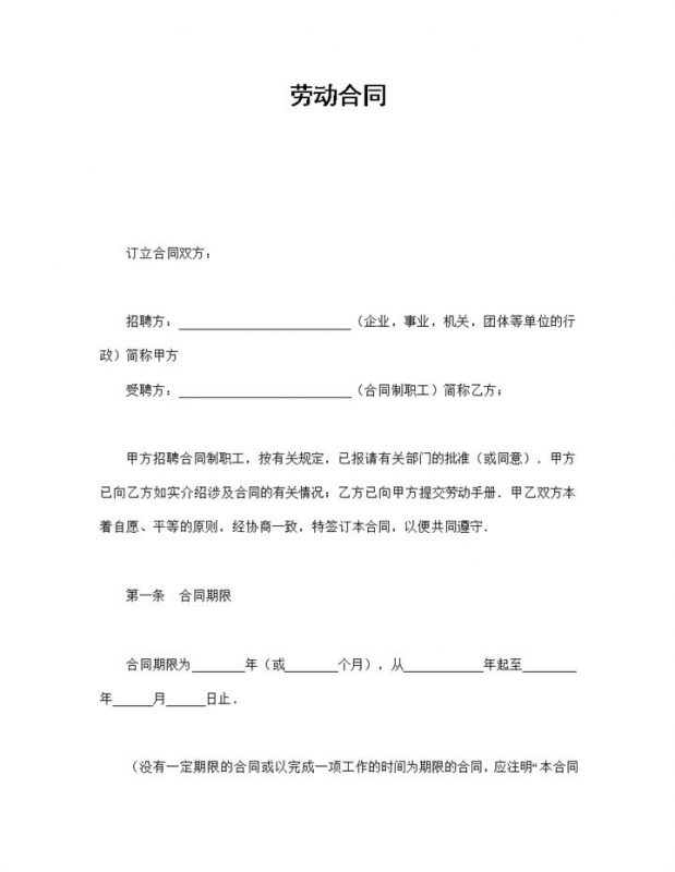 企业事业单部通用员工聘用劳动合同Word模板-办公资源网