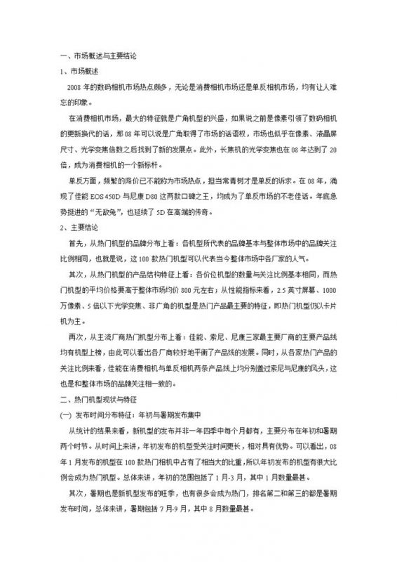 中国数码相机市场热门机型分析报告Word模板-办公资源网