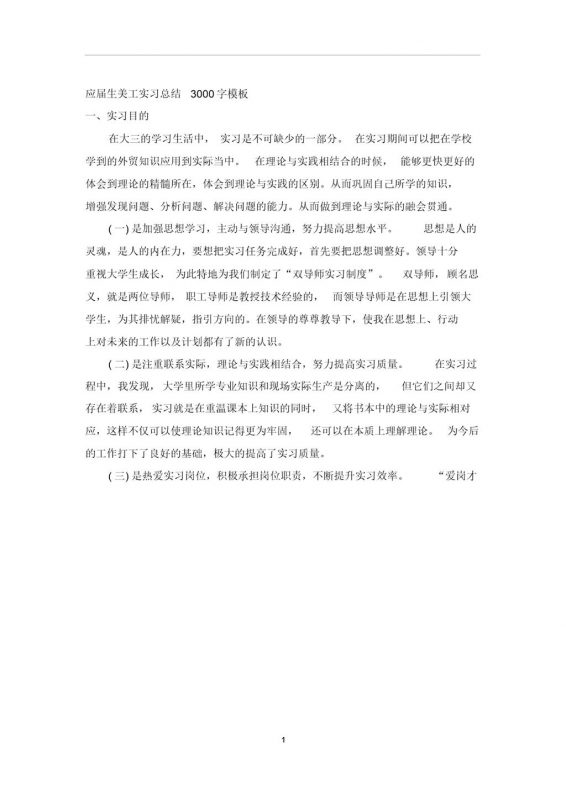 应届生美工专业实习总结汇报范本Word模板-办公资源网