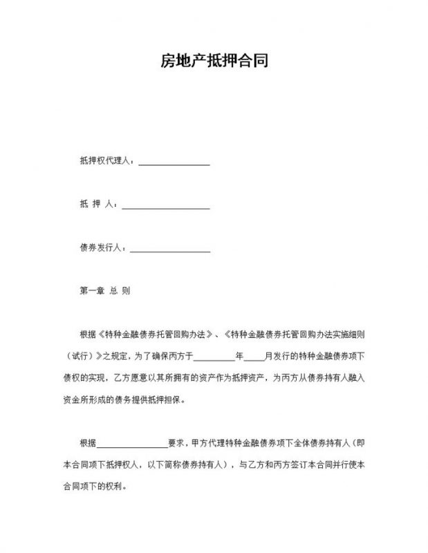 经典风个人房地产抵押合同书范本Word模板-办公资源网