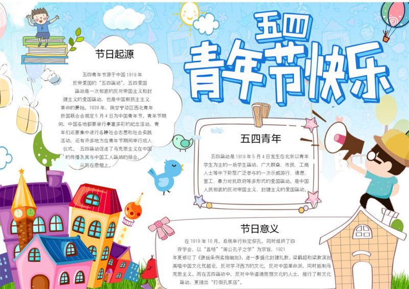 简约五四青年节快乐手抄报Word模板-办公资源网