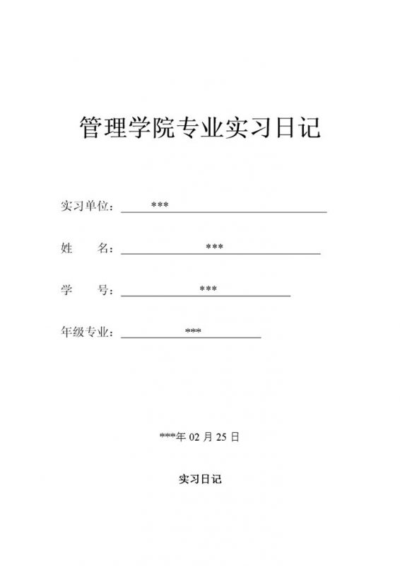 经典实用财务实习日记会计专业实习日记范本Word模板-办公资源网
