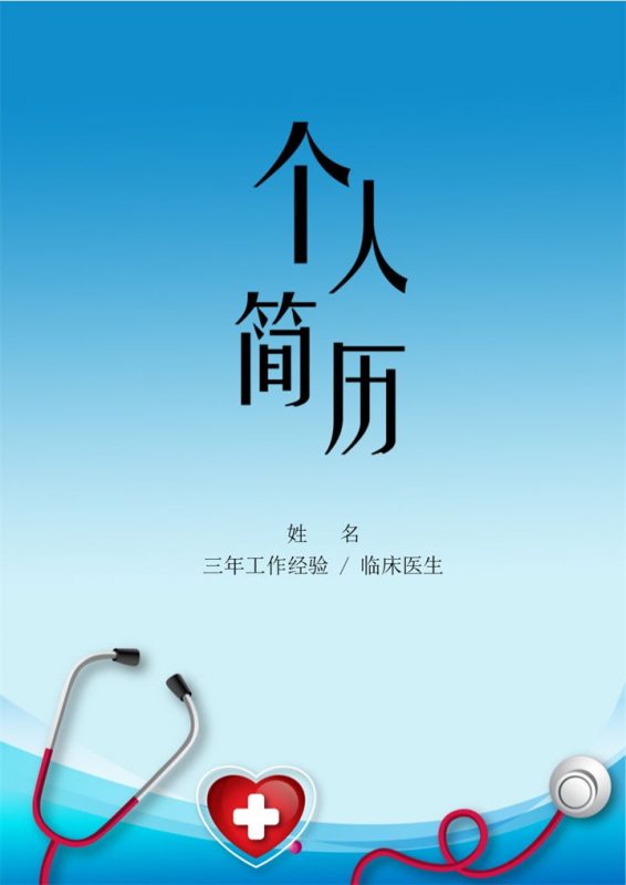 蓝色简约风格临床医生应聘简历套装Word模板 (2)-办公资源网