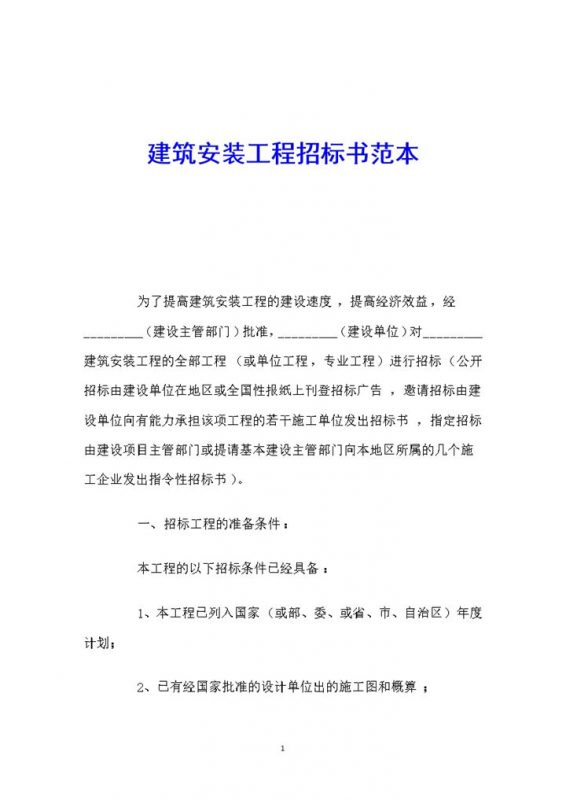 建筑安装工程招标书范文Word模板-办公资源网
