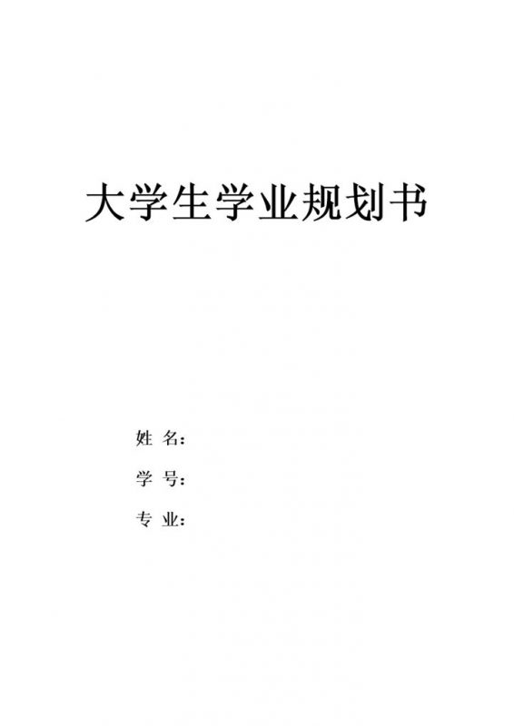 生物技术专业通用大学生职业规划书Word模板-办公资源网