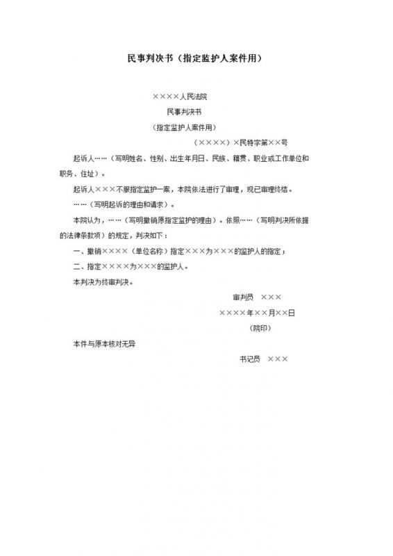 民事判决书指定监护人案件用word模板-办公资源网