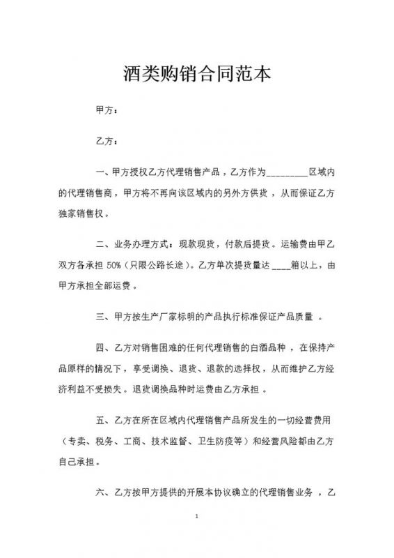 20XX年新版代理销售商通用酒类购销合同书范本Word模板-办公资源网