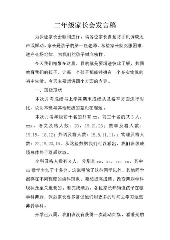 二年级家长会通用发言稿Word模板-办公资源网