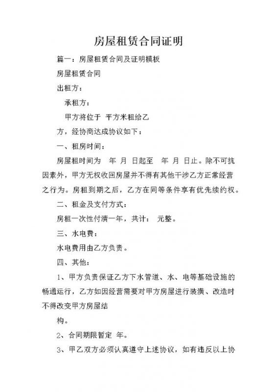 白色简约风房屋租赁合同证明范本Word模板-办公资源网