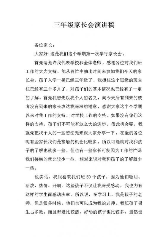 三年级家长会班主任演讲稿word模板-办公资源网