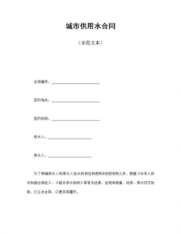 白色简约风格城市供用水合同书范本Word模板-办公资源网