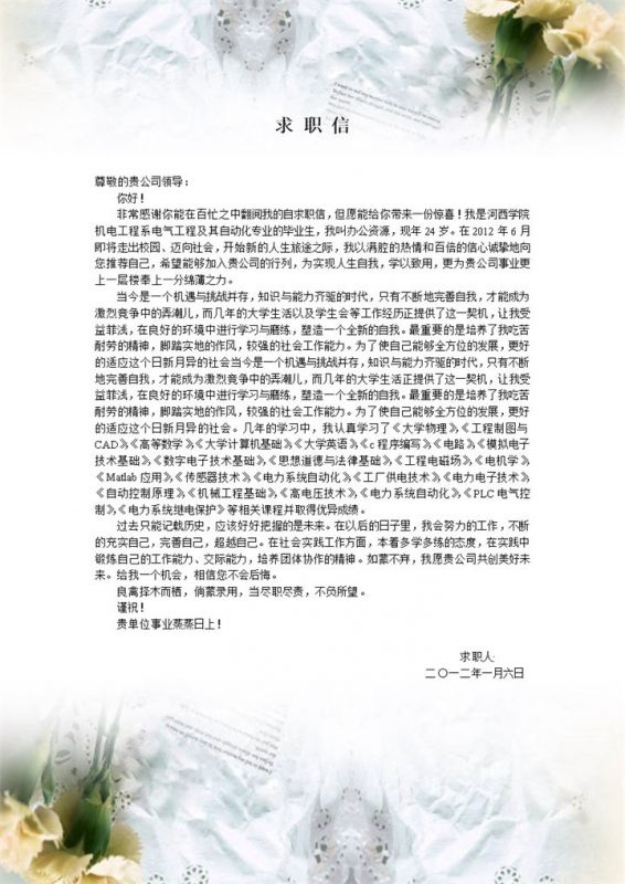 花卉电器工程求职自荐信Word模板-办公资源网