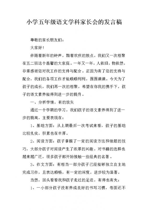 小学五年级语文学科家长会发言稿word模板-办公资源网