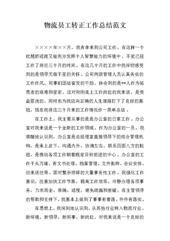 物流行业通用员工转正个人工作总结范文Word模板-办公资源网