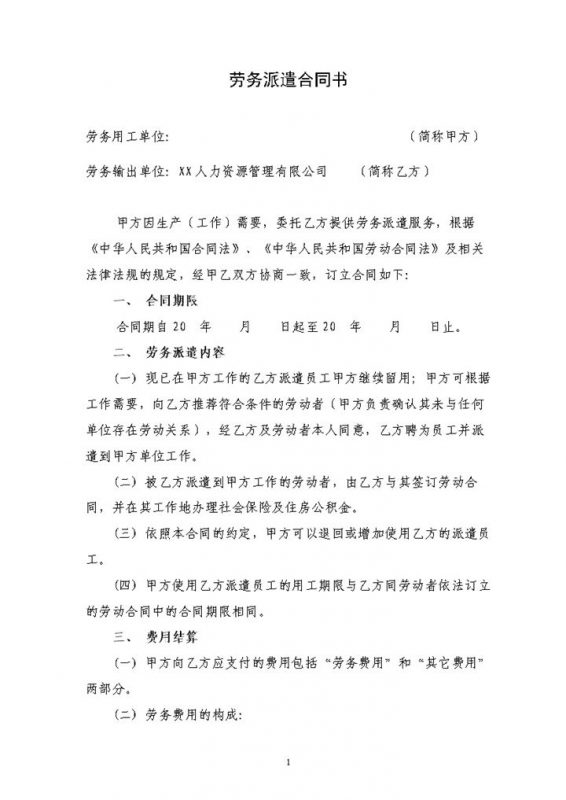 全新人力资源管理公司通用劳务派遣合同Word模板-办公资源网