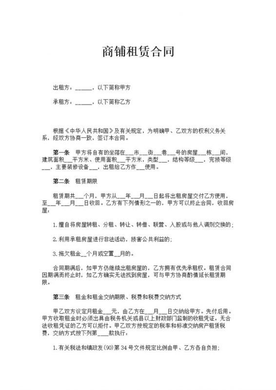 简约风格企业商铺租赁合同书范本Word模板-办公资源网