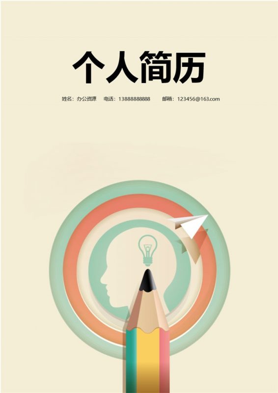铅笔手绘个性简历封面个人求职Word模板-办公资源网