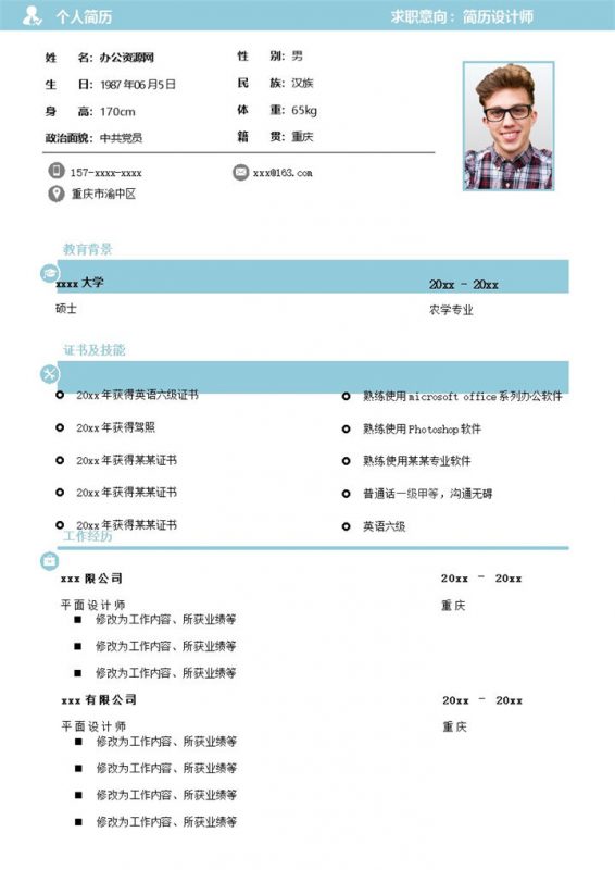 蓝白简约风格简历设计师个人求职简历Word模板-办公资源网