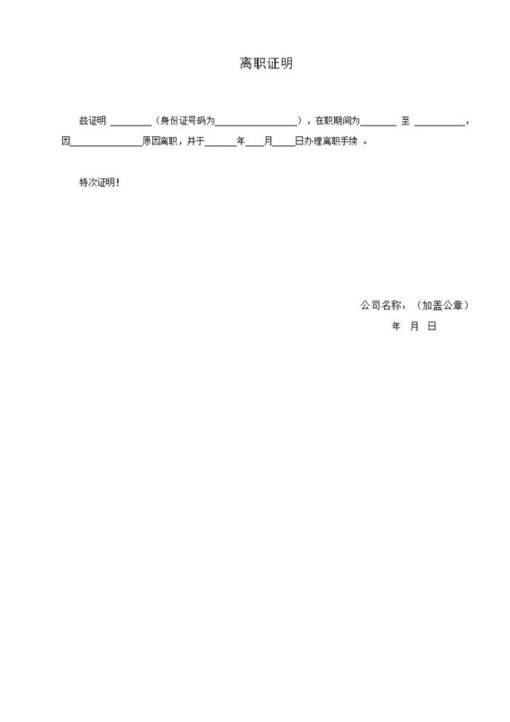 标准正规企业公司员工离职证明书范本Word模板-办公资源网