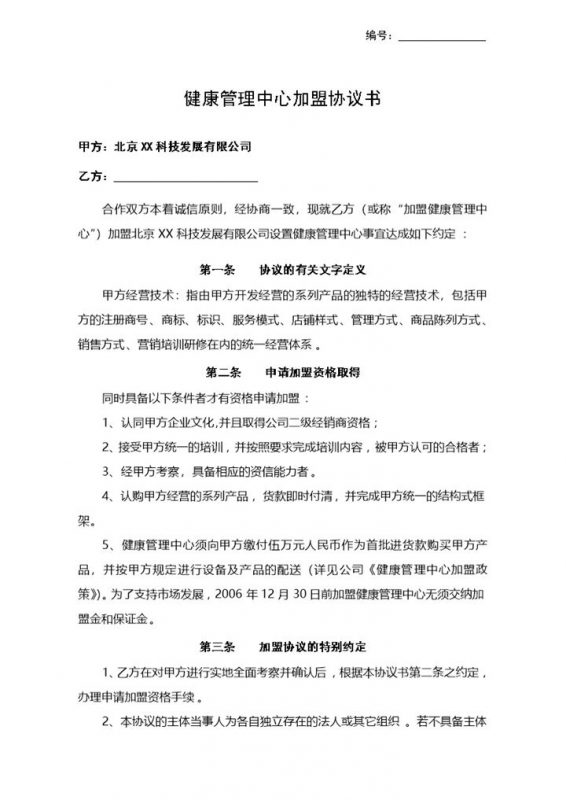 健康管理中心加盟协议书范本Word模板-办公资源网