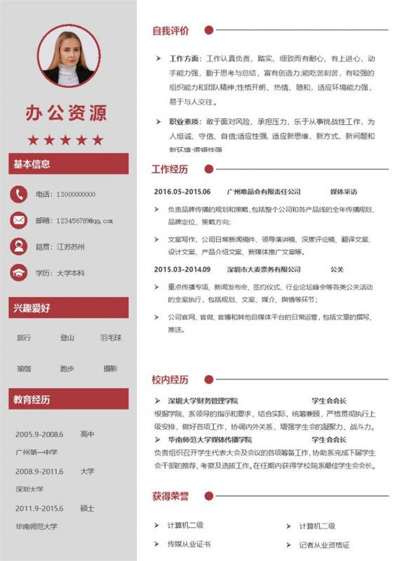 灰色简约通用媒体公关工作求职简历Word模板-办公资源网