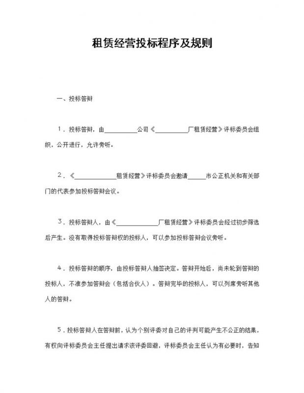 租赁经营投标程序及规则范本Word模板-办公资源网