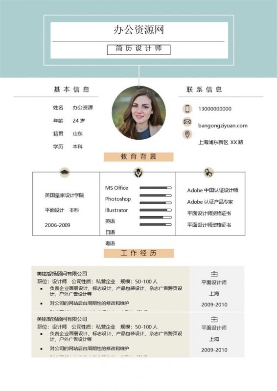 通用双页小清新风格求职应聘简历Word模板-办公资源网