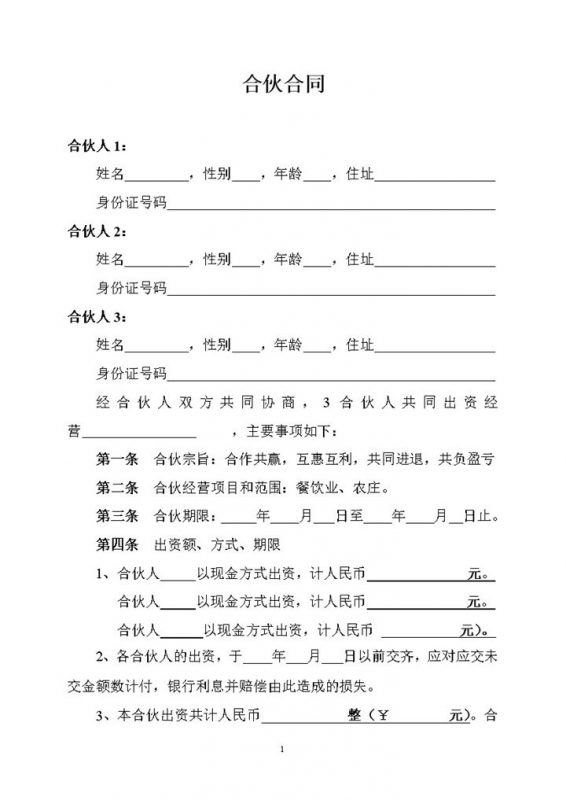 餐饮业多人合伙协议合同范本Word模板-办公资源网