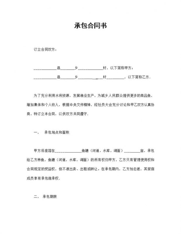 渔业养殖承包合同鱼塘承包合同书范本Word模板-办公资源网